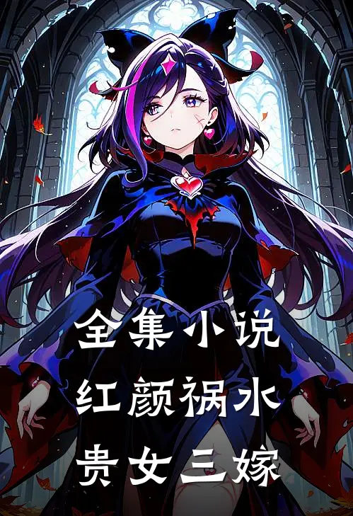 全集小说红颜祸水：贵女三嫁