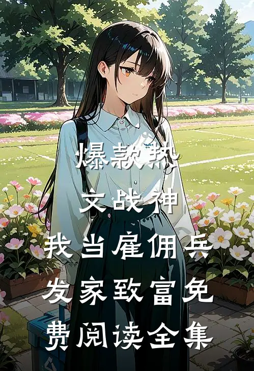 爆款热文战神：我当雇佣兵发家致富免费阅读全集