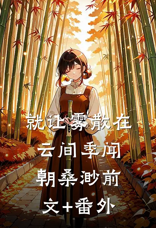 高岭之花？还不是对我俯首称臣推荐