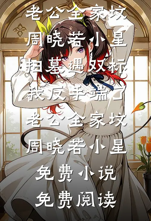 我妈用APP操控我的人生，我死后她却悔疯了全文+番外