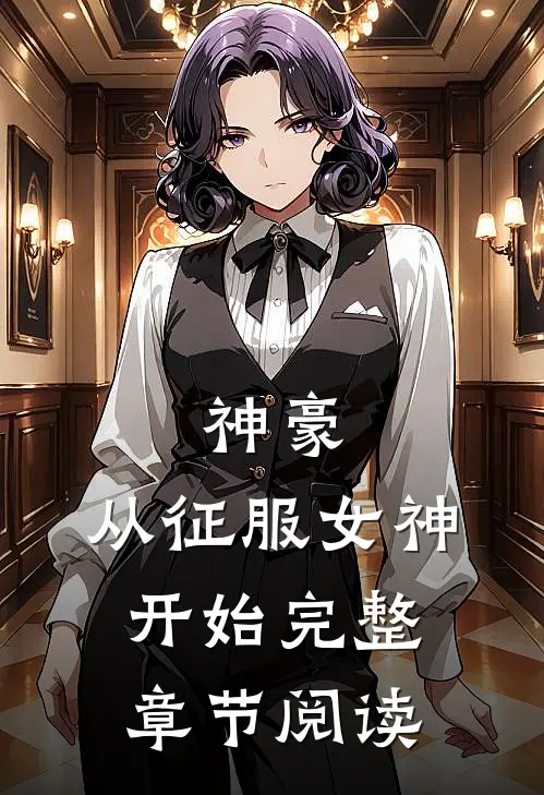 神豪：从征服女神开始完整章节阅读