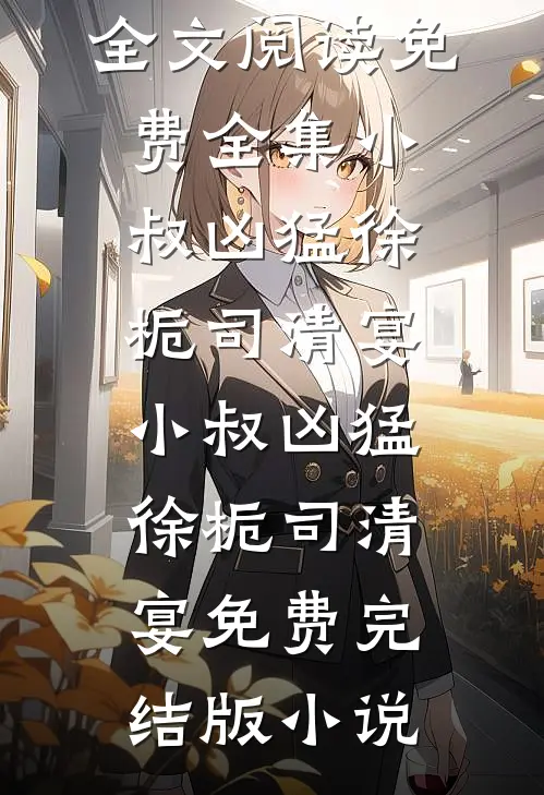 穿成恶婆婆，在星际狂撩高冷军官欢颜周擎之后续+完结