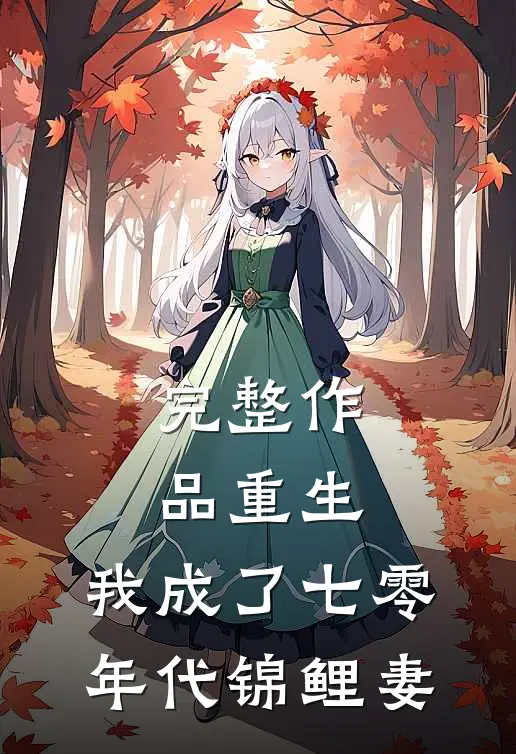 完整作品重生：我成了七零年代锦鲤妻
