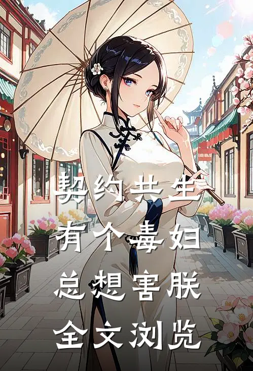 契约共生：有个毒妇总想害朕全文浏览