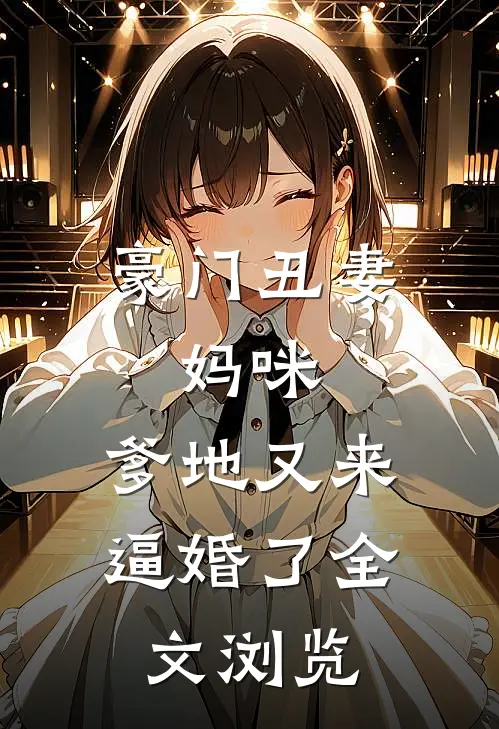 豪门丑妻：妈咪，爹地又来逼婚了全文浏览