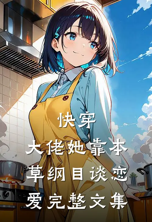 快穿：大佬她靠本草纲目谈恋爱完整文集