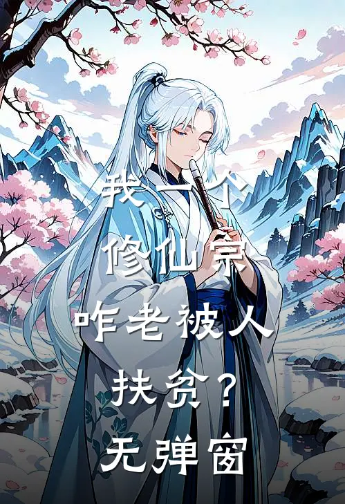 我一个修仙宗，咋老被人扶贫？无弹窗