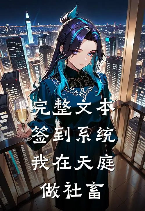 完整文本签到系统：我在天庭做社畜