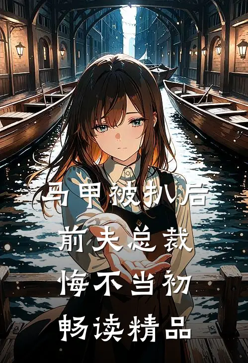马甲被扒后，前夫总裁悔不当初畅读精品