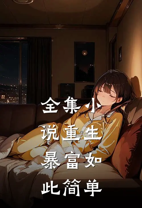 全集小说重生：暴富如此简单