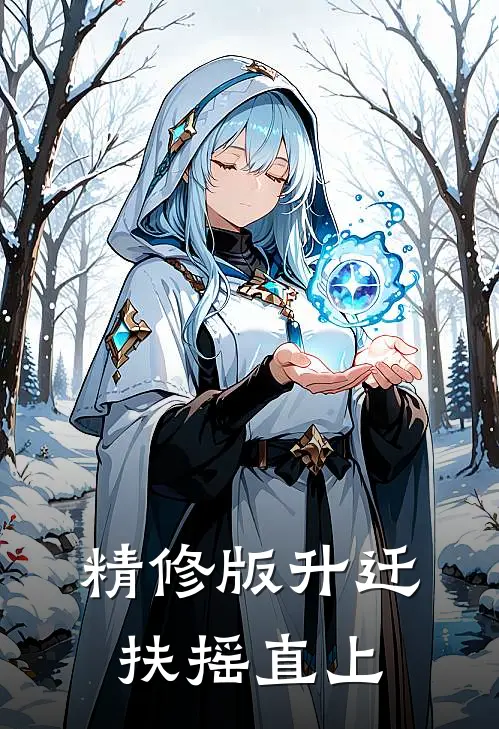 精修版升迁：扶摇直上