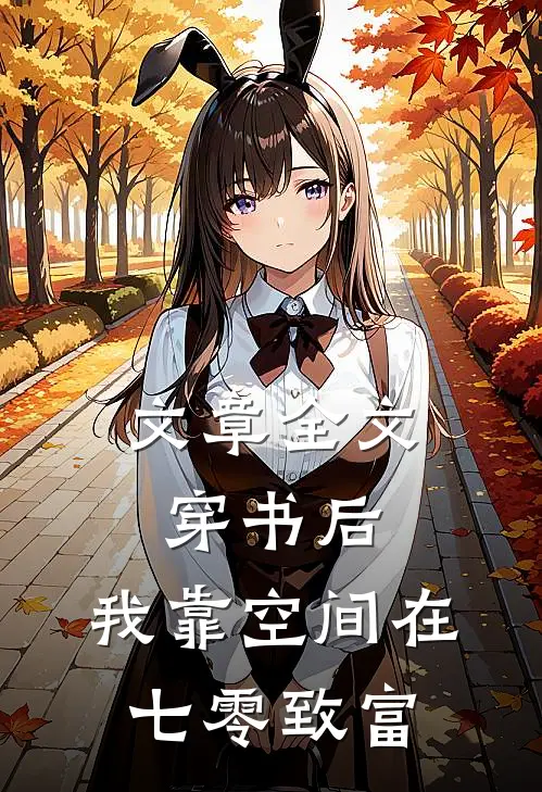 文章全文穿书后，我靠空间在七零致富