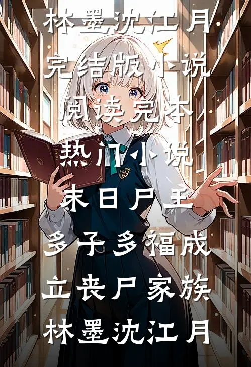 从此月光在彼岸结局