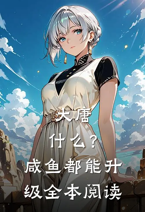 大唐：什么？咸鱼都能升级全本阅读