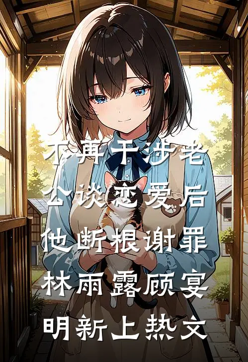 我被认回豪门的第一天，签署了一份对赌协议列表