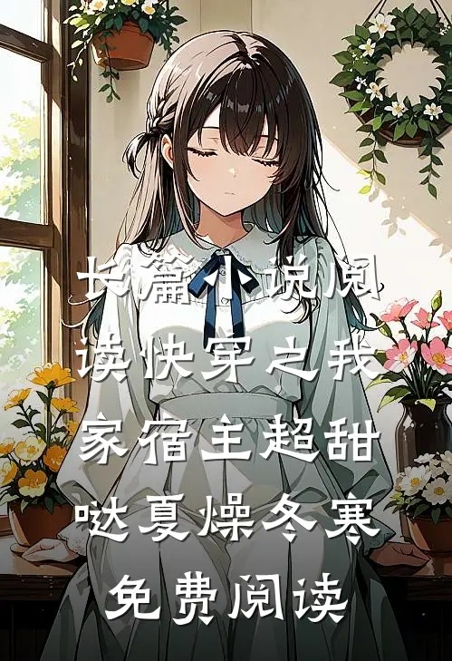 长篇小说阅读快穿之我家宿主超甜哒夏燥冬寒 免费阅读