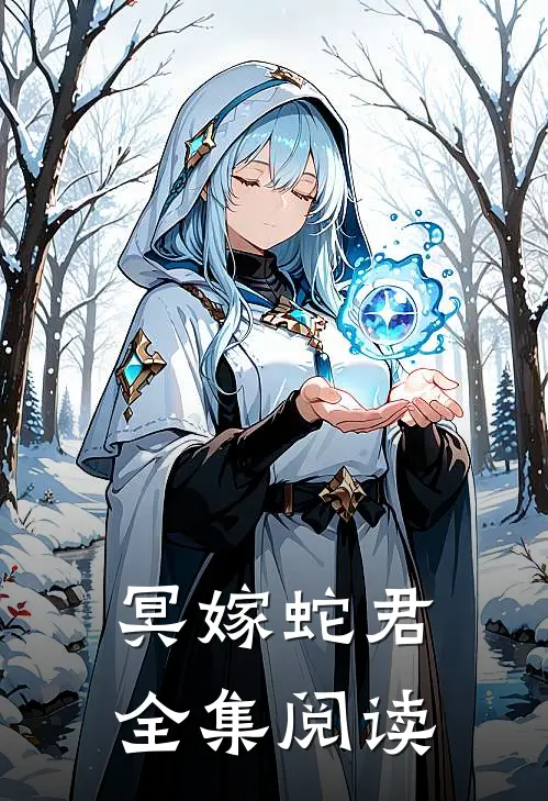 冥嫁蛇君全集阅读