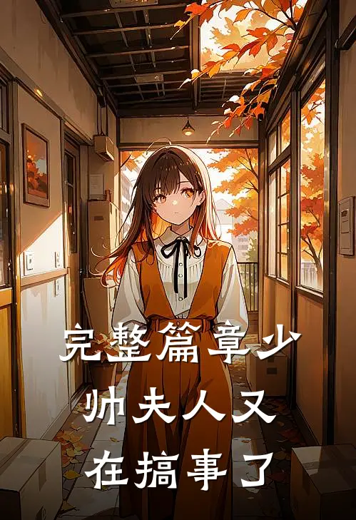 完整篇章少帅夫人又在搞事了