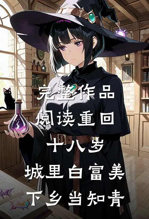 完整作品阅读重回十八岁：城里白富美下乡当知青