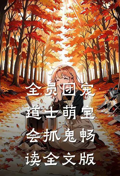 全员团宠：道士萌宝会抓鬼畅读全文版