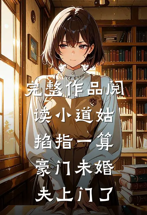 完整作品阅读小道姑掐指一算，豪门未婚夫上门了