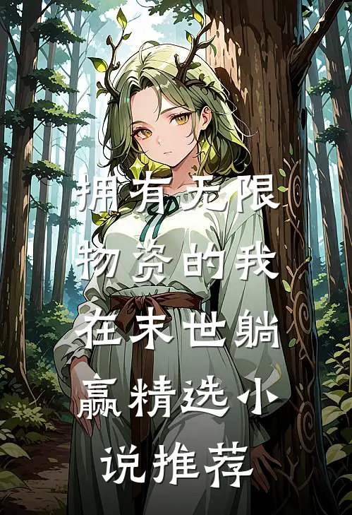 拥有无限物资的我，在末世躺赢精选小说推荐