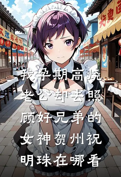我妈不仅有皮肤厌恶症，也不爱我全文+免费