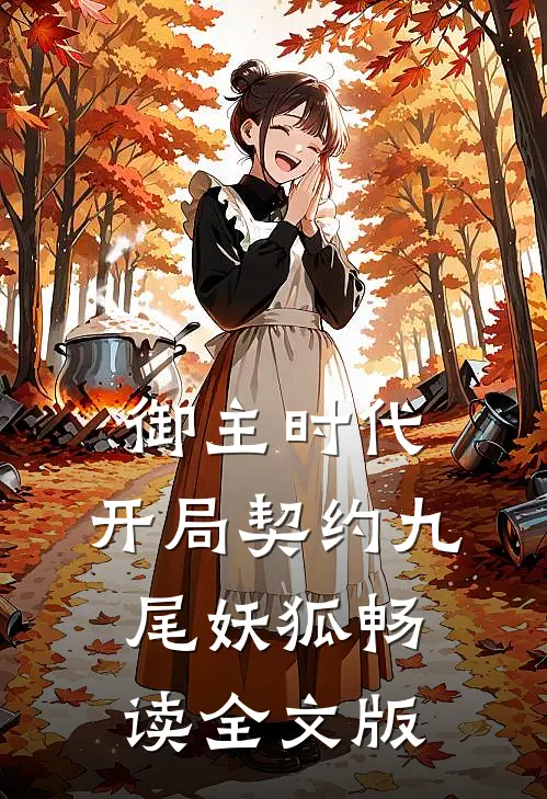 御主时代：开局契约九尾妖狐畅读全文版