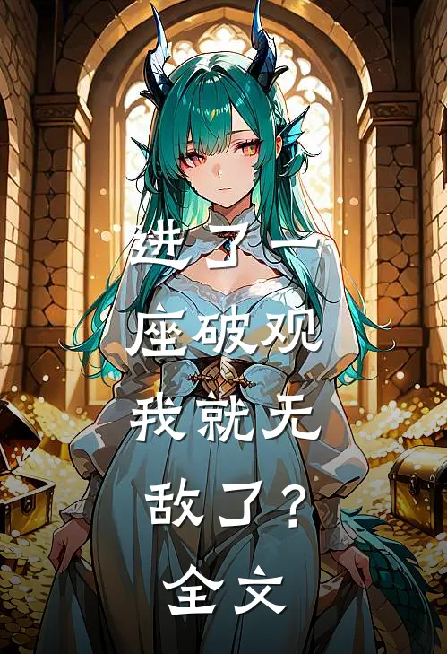 进了一座破观，我就无敌了？全文