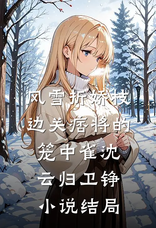 人间一粟度春秋最新热门小说