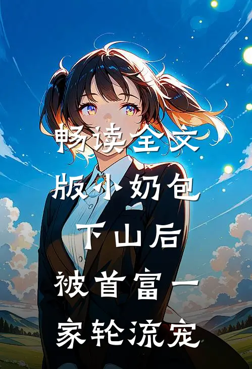 畅读全文版小奶包下山后，被首富一家轮流宠