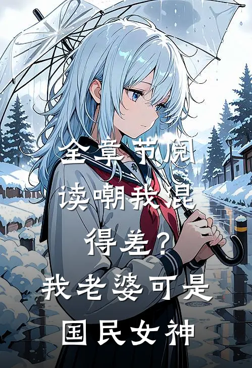 全章节阅读嘲我混得差？我老婆可是国民女神