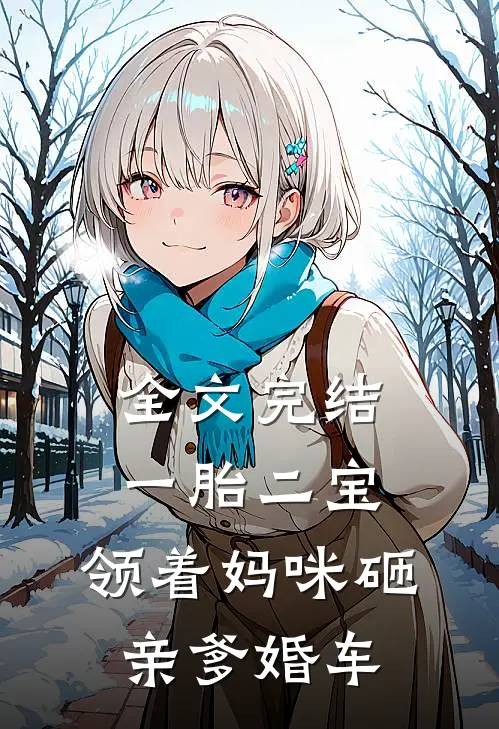 全文完结一胎二宝：领着妈咪砸亲爹婚车
