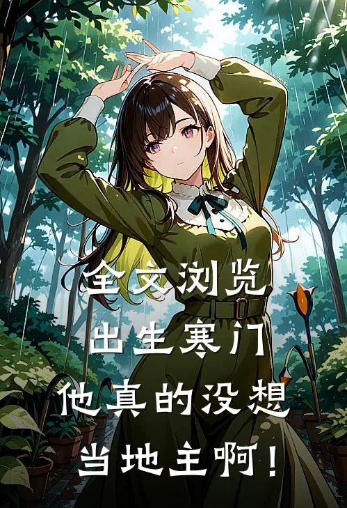 全文浏览出生寒门，他真的没想当地主啊！