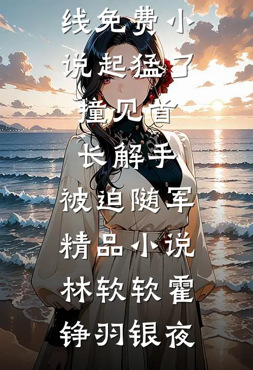 人面不知何处去番外