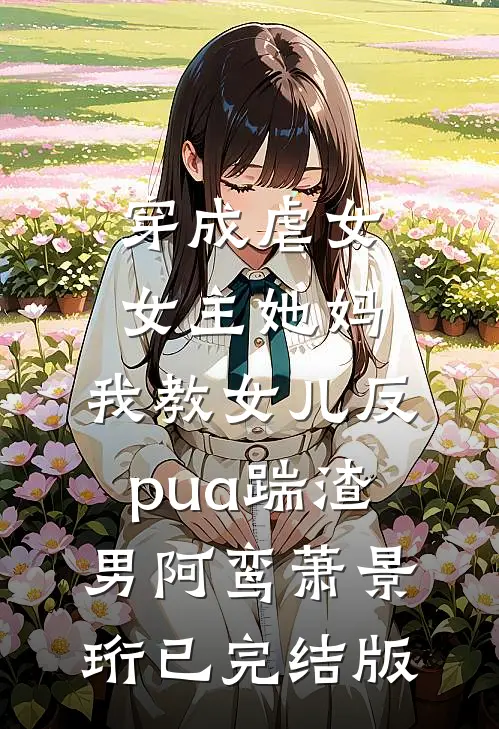 表小姐要嫁人，高冷权臣他慌了免费