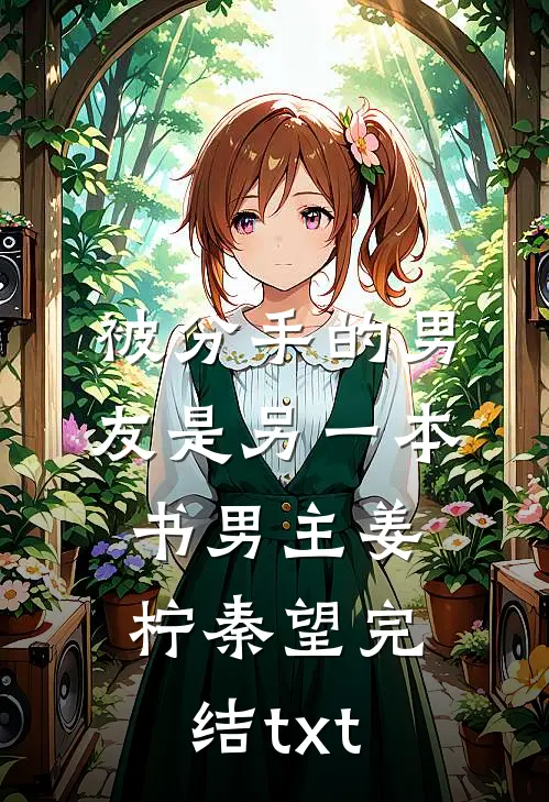 异兽入侵，全都觉得我是它的崽安岁岁余辰全文免费