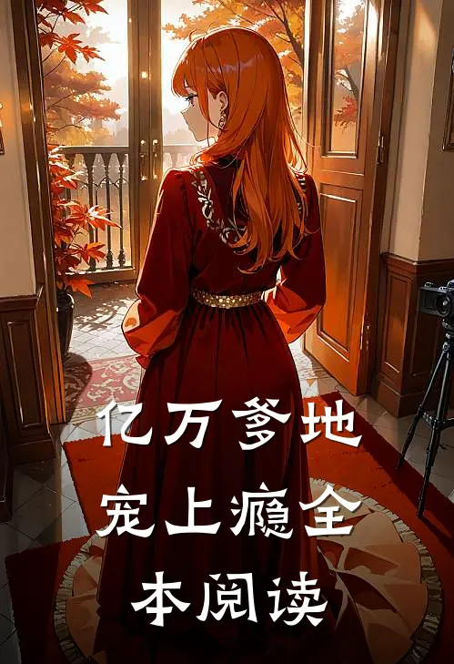亿万爹地宠上瘾全本阅读