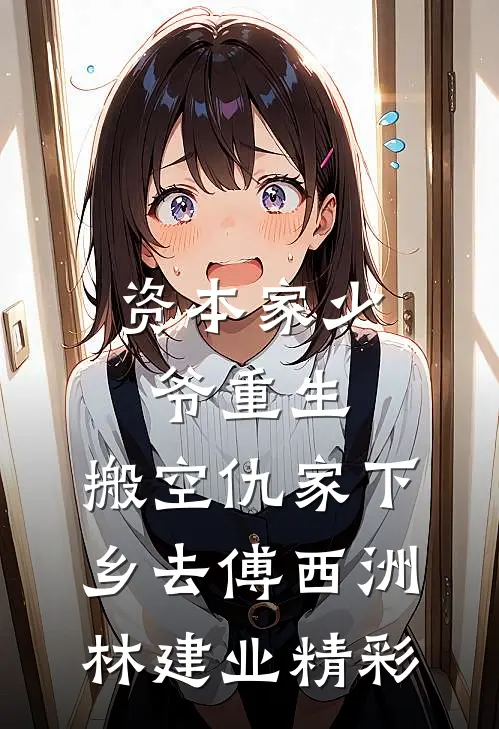 接到养子养女认亲书那天，我被夫君扫地出门全文+番外