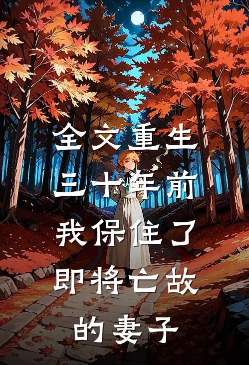 全文重生三十年前，我保住了即将亡故的妻子