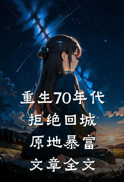 重生70年代：拒绝回城，原地暴富文章全文