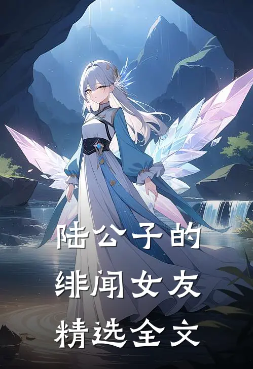 陆公子的绯闻女友精选全文