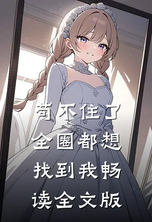 苟不住了，全圈都想找到我畅读全文版