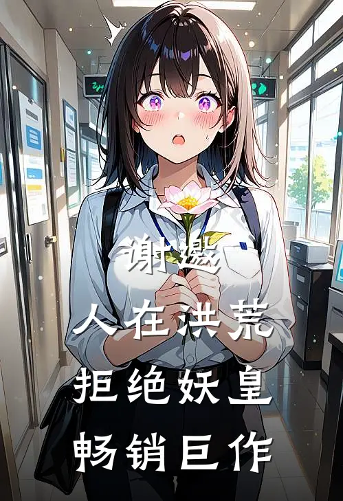 谢邀，人在洪荒，拒绝妖皇畅销巨作