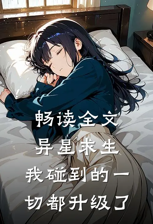 畅读全文异星求生：我碰到的一切都升级了