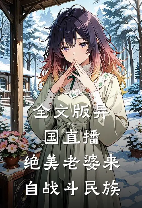 全文版异国直播：绝美老婆来自战斗民族