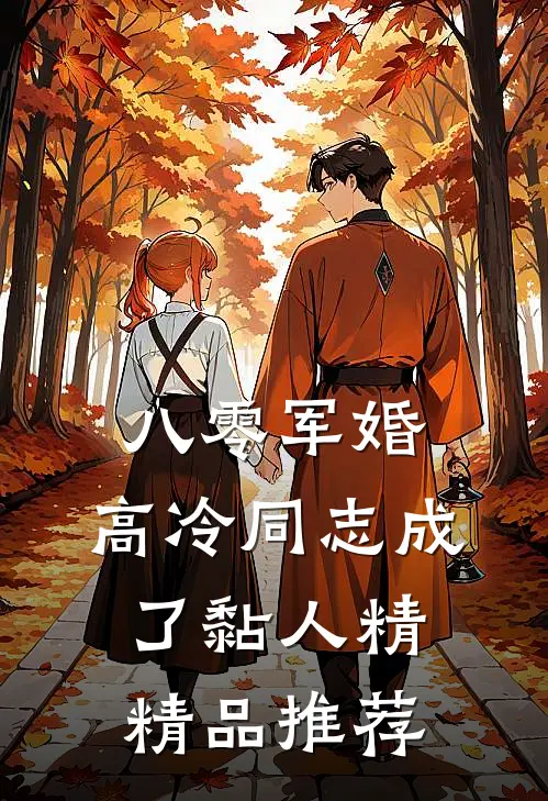 八零军婚：高冷同志成了黏人精精品推荐