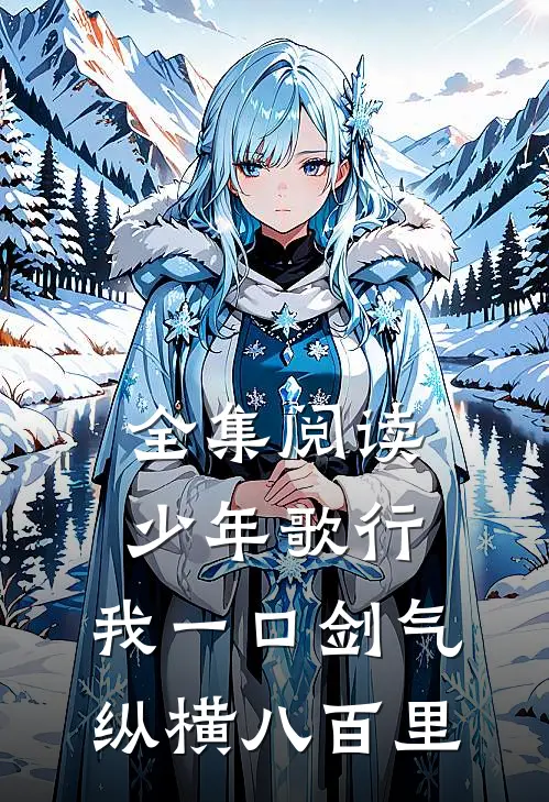 全集阅读少年歌行：我一口剑气，纵横八百里