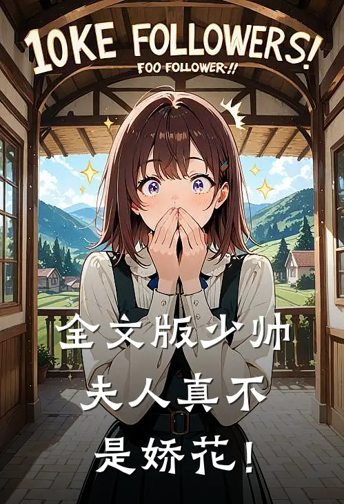全文版少帅，夫人真不是娇花！