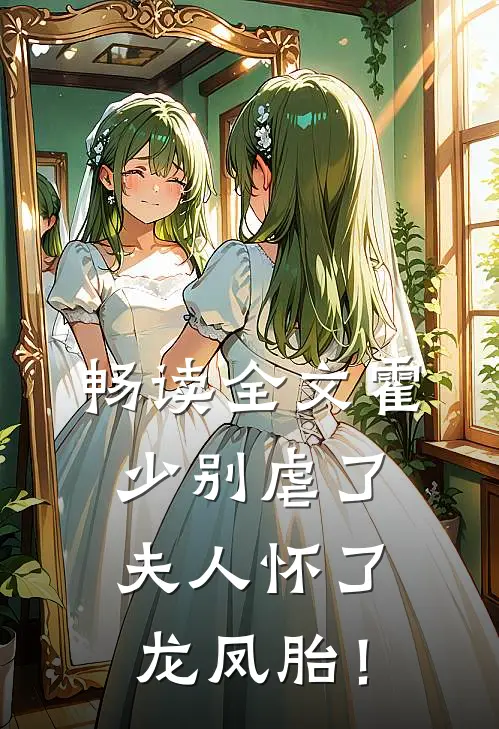 畅读全文霍少别虐了，夫人怀了龙凤胎！